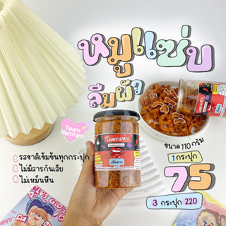 โปรหมูกระจก 3 กระปุก 220-. หมูกระจกแซ่บ น้ำพริกหมูกระจก