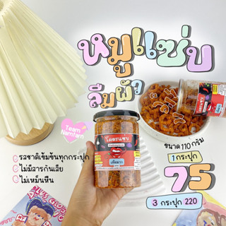 โปรหมูกระจก 3 กระปุก 220-. หมูกระจกแซ่บ น้ำพริกหมูกระจก