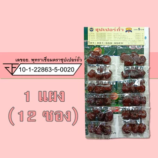 ขนมแผง บ๊วย มะนาว พุทรา 1 แผง (12 ซอง) ตราซุปเปอร์ถั่ว