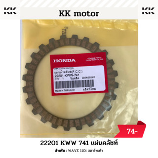 แผ่นคลัทช์ (22201-KWW-741)_WAVE 110i สตาร์ทเท้า ของแท้เบิกศูนย์100%