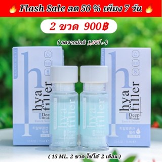 Hya Filler 15 ml. 2 ขวด แฮวอน ของแท้ 100%