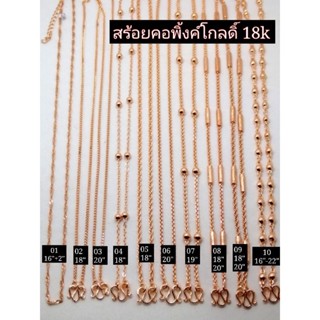 สร้อยคอนาค สร้อยคอพิ้งค์โกลดิ์ 18k ยาว 18-20 นิ้ว