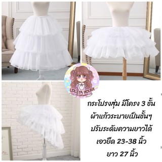 [พร้อมส่ง] กระโปรงสุ่มมีโครง 3 ชั้น ปรับระดับได้