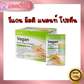 Vegan Multi Plant Protein Giffarine ของแท้ 100% ส่งฟรี โปรตีนพืช