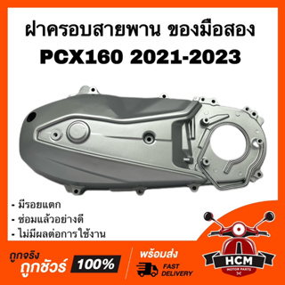 ฝาครอบสายพาน PCX160 2021 2022 2023 / พีซีเอ็กซ์ 160 2021 2022 2023 ของมือสอง