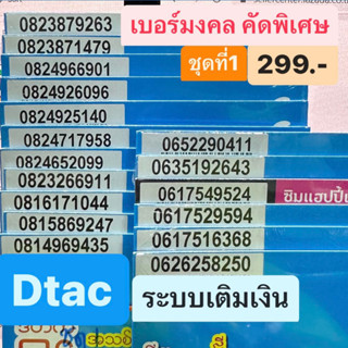 เบอร์มงคล Dtac ชุดที่1 เบอร์ละ 299 บาท เบอร์เติมเงิน เบอร์สวย เบอร์เสริมดวง เบอร์นำโชค ดีแทค SimDtac ซิมมงคล ซิมดีแทค AA