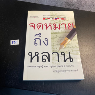 หนังสือ (มือสอง) จดหมายถึงหลาน โครงการจดหมายถึงหลานเพื่อปีผู้สูงอายุ