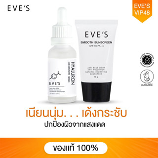 EVES เซตคู่ ไฮยาลูรอน กันแดด อีฟส์ ผิวอิ่มฟู เนียนนุ่มเด้ง กระชับรูขุมขน ปกป้องผิวจากแสง UVA และ UVB