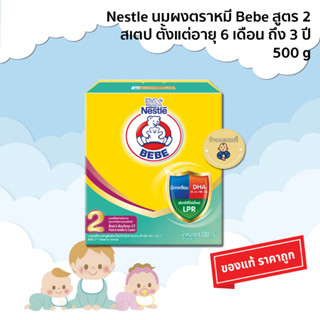 Nestle BEBE Step 2 นมผงตราหมี สูตร 2 สูตรต่อเนื่อง ( 6 เดือน - 3ปี ) 500 กรัม 1 กล่อง