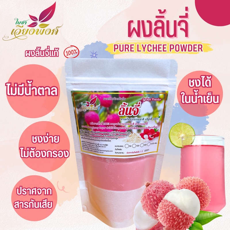 ลิ้นจี่ ผงลิ้นจี่ ลิ้นจี่สกัด สเปรยดรายไร้น้ำตาลและสารกันเสีย2ขนาด