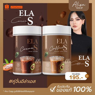 (พร้อมส่ง+ของแท้)💖 อีล่าเอส ELA S โกโก้จ่อย กาแฟจ่อย กาแฟ โกโก้ คุมหิว อิ่มนาน ควบคุมน้ำหนัก เร่งเผาผลาญ นะนุ่น ของแท้