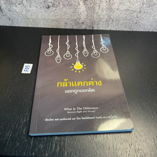 หนังสือ (มือสอง) กล้าแตกต่าง แยกถูกแยกผิด What Is The Difference Between Right and Wrong - จอช แมคโดเวลล์ / บ๊อบ โฮสท์