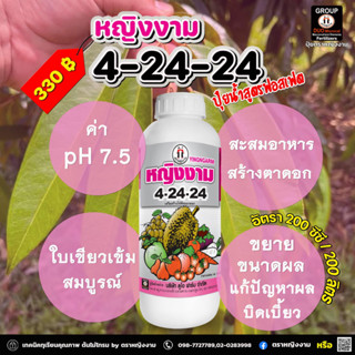 ปุ๋ยน้ำ 4-24-24 ตราหญิงงาม (ขนาด 1 ลิตร) ช่วยสะสมอาหาร สร้างตาดอก ใบเขียวแข็งแรง สมบูรณ์