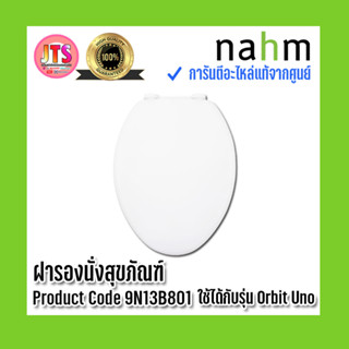 *แท้ nahm* รับประกัน 1 ปี ฝารองนั่งสุขภัณฑ์ nahm ของแท้จากศูนย์ Product Code : 9N13B801 ใช้กับสุขภัณฑ์รุ่น Orbit Uno