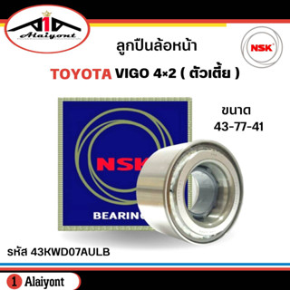 ลูกปืนล้อหน้า TOYOTA VIGO , REVO 4x2 ตัวเตี้ย ยี่ห้อ NSK ( ลูกปืน รหัส. 43KWD07AULB ) 1ลูก