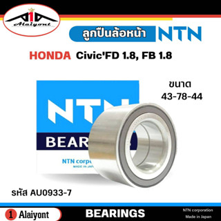 ลูกปืนล้อหน้า HONDA Civic FD 1.8 , Civic FB 1.8 ยี่ห้อ NTN ( ลูกปืน รหัส. AU0933-7 ) จำนวน 1ลูก