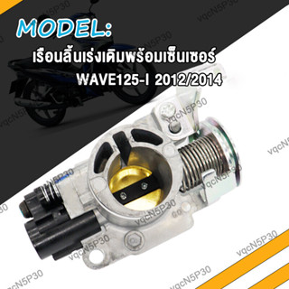 เรือนลิ้นเร่งเดิมพร้อมเซ็นเซอร์ WAVE110i WAVE125i PCX150 เซนเซอร์เรือนลิ้นเร่ง เวฟ110i เวฟ125i 2012 2013 2014 2015