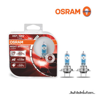 (OSRAM) ไฟหน้ารถ ฮาโลเจน H7 อัพเกรด 150% 12โวลต์ 55วัตต์ ไฟหน้ารถยนต์