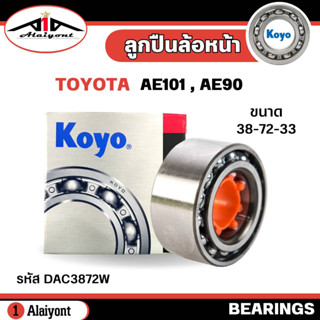 ลูกปืนล้อ หน้า TOYOTA AE101 , AE90 ยี่ห้อ KOYO ( ลูกปืน รหัส. DAC3872W ) จำนวน 1ลูก