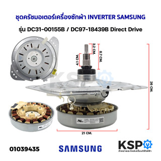 แกนซักเครื่องซักผ้า ชุดเกียร์ซัก พร้อม มอเตอร์เครื่องซักผ้า เซ็นเซอร์วัดรอบ INVERTER SAMSUNG ซัมซุง รุ่น DC31-00155B / D