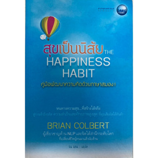 สุขเป็นนิสัย The Happiness Habit