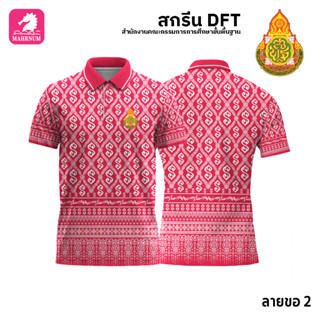 เสื้อโปโล(ลายขอ2)สีชมพู ผ้ากีฬาไมโครเนื้อเรียบ สกรีนDFTโลโก้-สำนักงานคณะกรรมการการศึกษาขั้นพื้นฐาน(สกรีนสพฐ.)