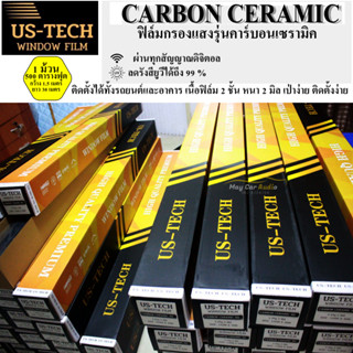 ฟิล์มกรองแสง US-TECH รุ่น CARBON CERAMIC มืดนอกสว่างใน ฟิล์มกรองแสงรถยนต์ ฟิล์มรถยนต์ ฟิล์มกันUV ขายยกม้วน