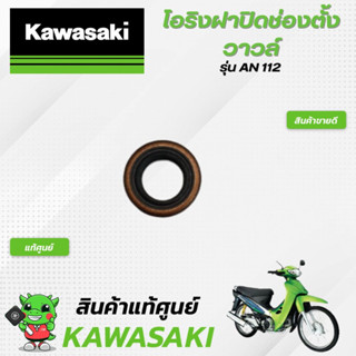 โอริงฝาปิดช่องตั้งวาวล์ (แท้ศูนย์) Kawasaki AN112