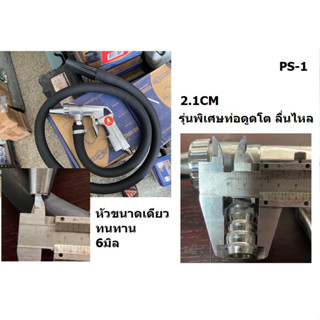 PS-1 ปืนพ่นทราย รุ่นพิเศษ ท่อดูด 2.1CM หัวโต 6มิล ดูดพ่นทรายหยาบลื่นๆ ไม่ติดลำกล้อง OKU ของแท้ จัดเลย