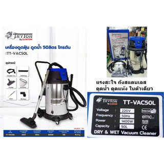 TT-VAC50L เครื่องดูดฝุ่น ในรถ โรงงาน อุตสาหกรรม น้ำ แห้ง 1400W 50 ลิตร TRYTON ของแท้ มีประกัน ตัวแทนจำหน่าย