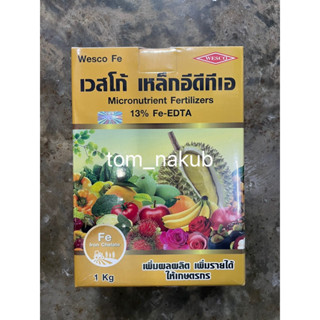 🌿☘️🍀เหล็กโล Fe-EDTA 13%  เวสโก้ (wesco)  1 กิโลกรัม สำหรับใช้พ่นทางใบ หรือผสมปุ๋ยเอบี ระบบไฮโดรโปรนิกส์🍄💐🪷