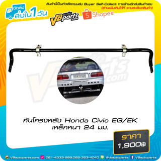 กันโครงหลังเหล็ก ตรงรุ่น Honda Civic EG/EK