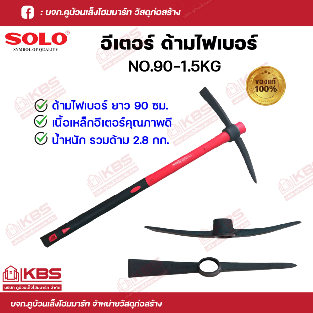 SOLO อีเตอร์ จอบขุดดิน อีปิ๊ก NO.90 ขนาด 1.5 กก. x 90 ซม. ด้ามไฟเบอร์ ของแท้ 100% พร้อมส่ง ราคาถูกสุด!!!!