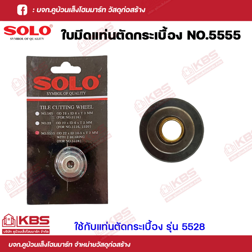 SOLO ใบมีดแท่นตัดกระเบื้อง NO. 5555 ใช้กับ แท่นตัดกระเบื้อง SOLO รุ่น 5528 ทำจากทังสเตนคาร์ไบด์ ของแท้ 100% พร้อมส่ง!!!!