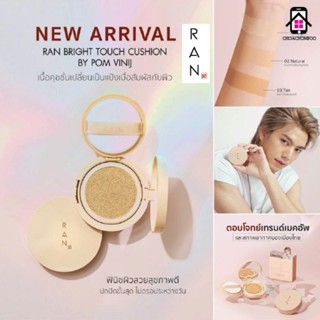 คุชชั่น RAN Bright Touch Cushion by Pom Vinij รัน ไบร์ท ทัช คุชชั่น บาย ป้อม วินิจ