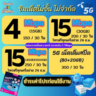 ซิมเทพ Dtac ความเร็ว 4 - 100  Mbpsไม่อั้น ไม่จำกัด + โทรฟรีทุกเครือข่าย ชำระค่าโปรก่อนใช้งาน ***สั่งไม่เกิน 1 ซิมต่อ 1 ค