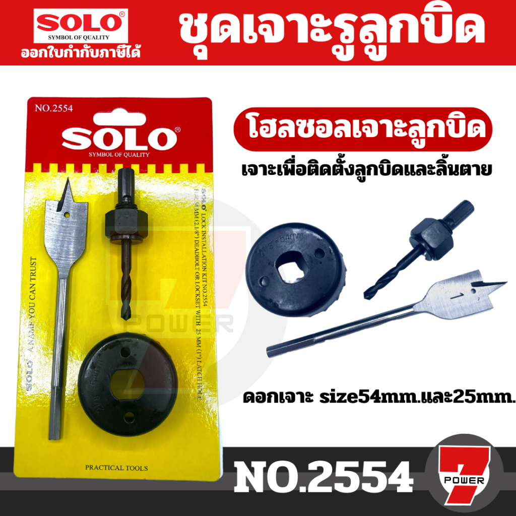 SOLO​ 2554​ เครื่องมือเจาะรูกุญแจ​โซโล ตัวเจาะลูกบิด​ โฮลซอเจาะลูกบิด​ โซโล