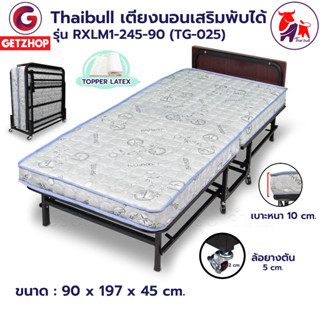 Thaibull เตียงเสริมโรงแรม เตียงเสริม เตียงพับได้ เตียง 3 ฟุต เตียงรีสอร์ท รุ่น RXLM1-245-90 (Latex)