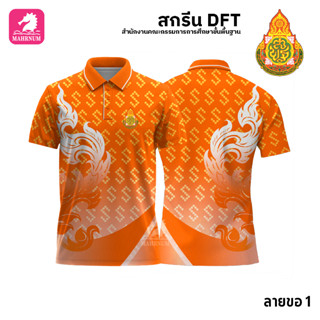 เสื้อโปโล(ลายขอ1)สีส้ม ผ้ากีฬาไมโครเนื้อเรียบ สกรีนDFTโลโก้-สำนักงานคณะกรรมการการศึกษาขั้นพื้นฐาน(สกรีนสพฐ.)