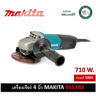 9553BX Makita เจียร์ 4” สวิทช์ท้าย 710W เครื่องเจียร์