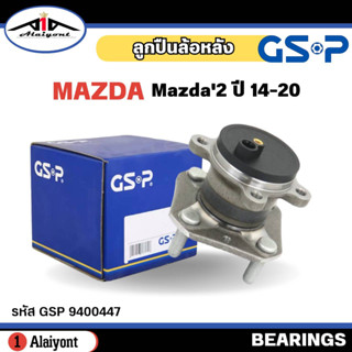 ลูกปืนล้อหลัง ดุมล้อหลัง Mazda2 Skyactive ปี14-20 ( ABS ) ยี่ห้อ GSP ลูกปืน รหัส 9400447 จำนวน 1ลูก