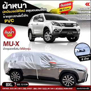 ผ้าคลุมรถครึ่งคัน ตรงรุ่น MU-X  ผ้าคลุมรถ ผ้าคลุมรถกระบะ ผ้าคลุมรถเก๋ง ผ้า HI PVC ฟรีถุงผ้า เลือกรุ่นก่อนสั่ง