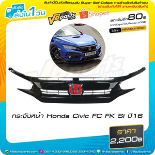 กระจังหน้า Honda Civic FC FK SI ปี16