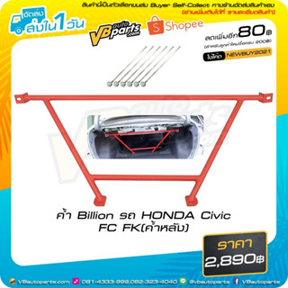 ค้ำหลัง HONDA Civic FC FK Billion