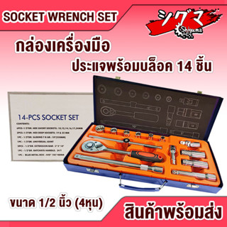 กล่องเครื่องมือ ชุดเครื่องมือ ชุดบล็อค 14 ชิ้น เครื่องมือ ขนาด4หุน (1/2") Socket ประแจ ประแจด้าม