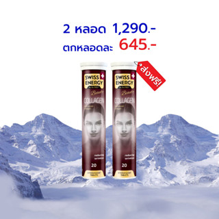 🔥ส่งฟรี Swiss Energy Collagen 2 หลอด เม็ดฟู่คอลลาเจน สูตรจากสวิตเซอร์แลนด์