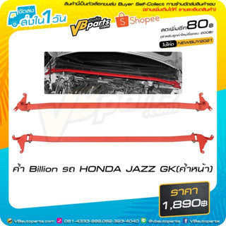 ค้ำโช๊คหน้า HONDA JAZZ GK Billion