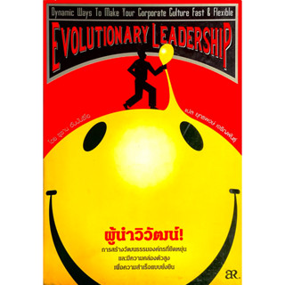 ผู้นำวิวัฒน์ : EVolunary Leadership // การสร้างวัฒนธรรมองค์กรที่ยืดหยุ่น และมีความคล่องตัวสูง เพื่อความสำเร็จแบบยั่งยืน