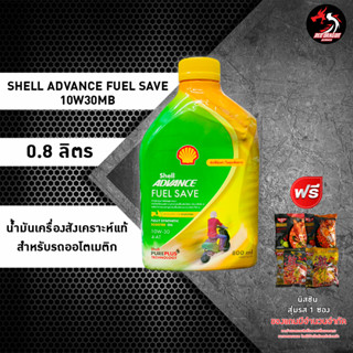 น้ำมันเครื่อง Shell Advance Fuel Save สังเคราะห์100 10W30 ขนาด 0.8 ml เหมาะสำหรับรถออโต้