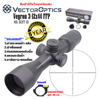 กล้อง VECTOR OPTICS VEYRON 3-12x44 FFP (SCFF-21) สินค้าของแท้100%รับประกันสินค้า5ปี